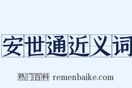 安世通近义词是什么意思的图片